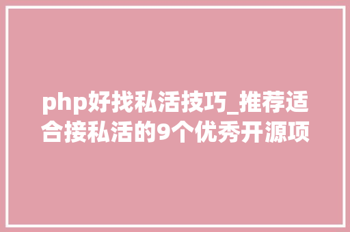 php好找私活技巧_推荐适合接私活的9个优秀开源项目