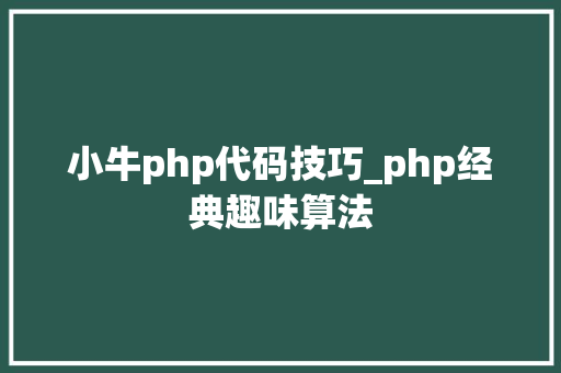 小牛php代码技巧_php经典趣味算法