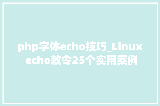 php字体echo技巧_Linux echo敕令25个实用案例