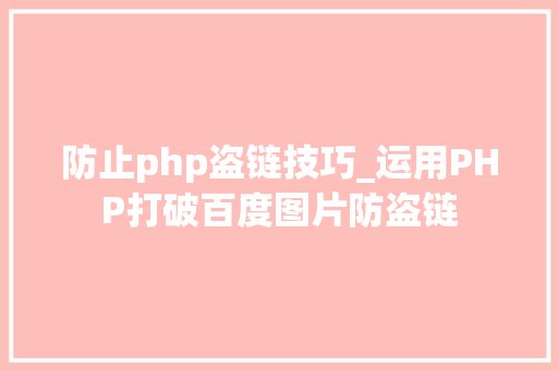 防止php盗链技巧_运用PHP打破百度图片防盗链