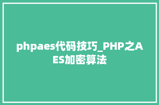 phpaes代码技巧_PHP之AES加密算法