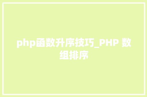 php函数升序技巧_PHP 数组排序