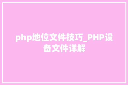 php地位文件技巧_PHP设备文件详解