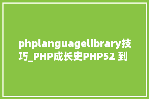 phplanguagelibrary技巧_PHP成长史PHP52 到 PHP56 中新增的功能详解