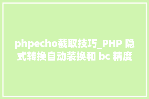 phpecho截取技巧_PHP 隐式转换自动装换和 bc 精度函数