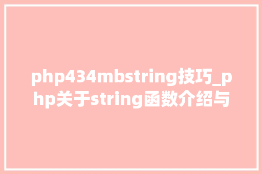 php434mbstring技巧_php关于string函数介绍与运用方法详解