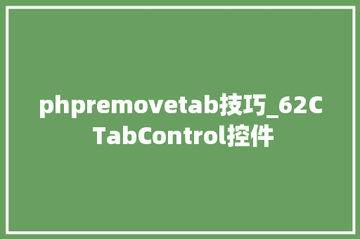 phpremovetab技巧_62C TabControl控件