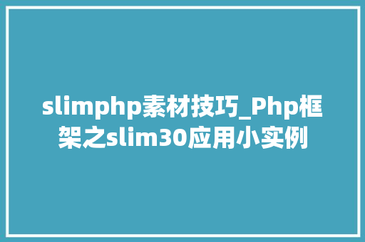 slimphp素材技巧_Php框架之slim30应用小实例