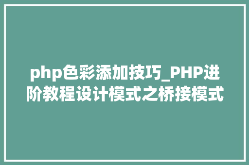php色彩添加技巧_PHP进阶教程设计模式之桥接模式