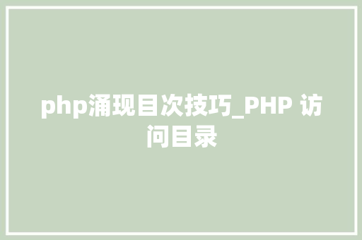 php涌现目次技巧_PHP 访问目录