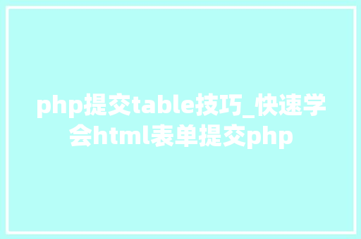 php提交table技巧_快速学会html表单提交php
