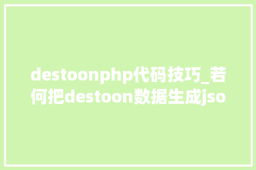 destoonphp代码技巧_若何把destoon数据生成json