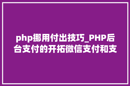 php挪用付出技巧_PHP后台支付的开拓微信支付和支付宝支付