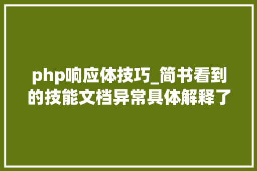 php响应体技巧_简书看到的技能文档异常具体解释了axios技能值得收藏