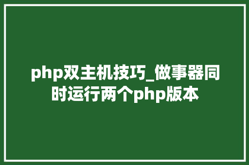 php双主机技巧_做事器同时运行两个php版本