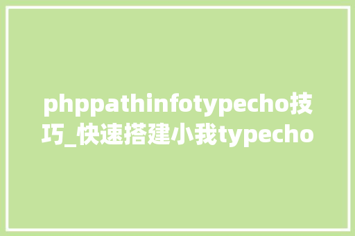 phppathinfotypecho技巧_快速搭建小我typecho博客图文教程