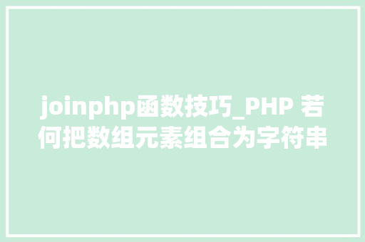 joinphp函数技巧_PHP 若何把数组元素组合为字符串