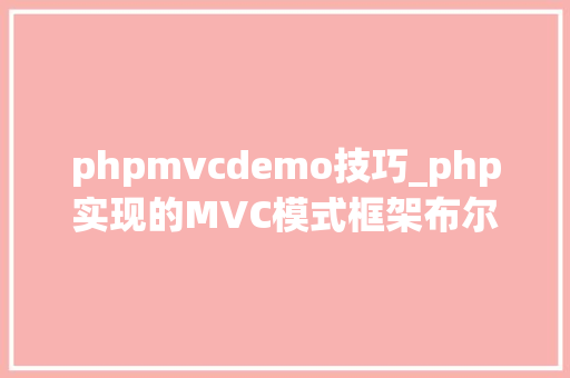 phpmvcdemo技巧_php实现的MVC模式框架布尔