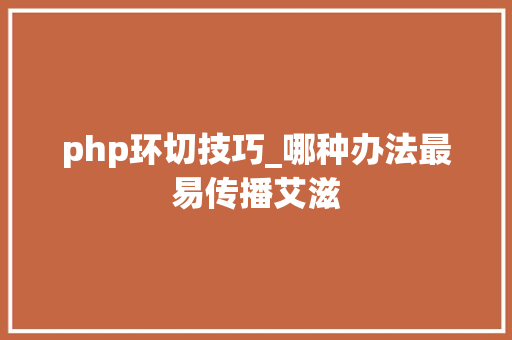 php环切技巧_哪种办法最易传播艾滋