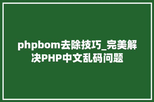 phpbom去除技巧_完美解决PHP中文乱码问题