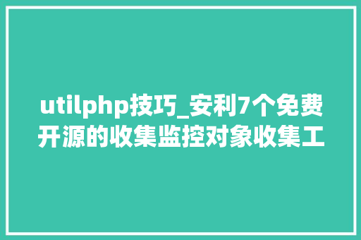 utilphp技巧_安利7个免费开源的收集监控对象收集工程师速度收藏
