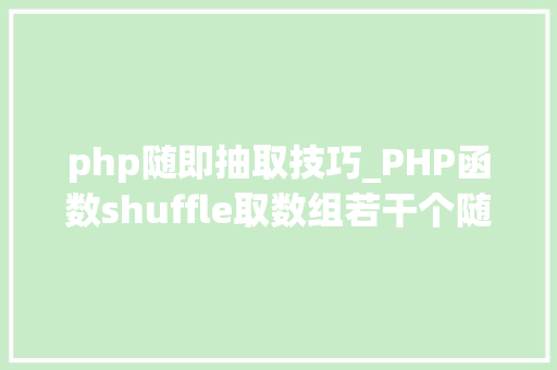 php随即抽取技巧_PHP函数shuffle取数组若干个随机元素的方法及实例分析