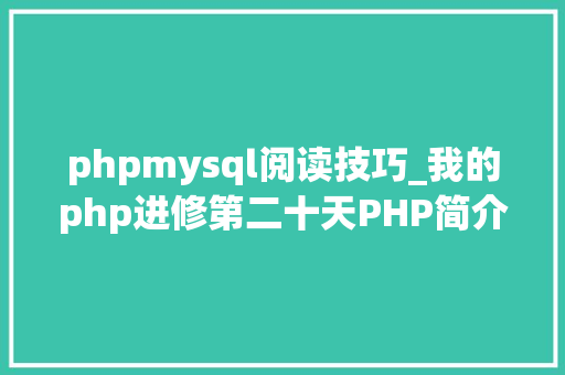 phpmysql阅读技巧_我的php进修第二十天PHP简介及mysql的操作