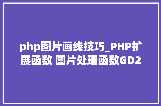 php图片画线技巧_PHP扩展函数 图片处理函数GD2