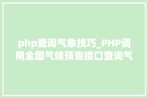 php查询气象技巧_PHP调用全国气候预告接口查询气候示例