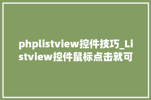 phplistview控件技巧_Listview控件鼠标点击就可以轻松实现排序功能真的异常简单