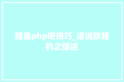 鲤鱼php吧技巧_话说欧鲤钓之综述