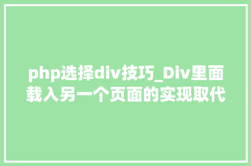 php选择div技巧_Div里面载入另一个页面的实现取代框架AJax