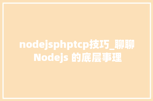 nodejsphptcp技巧_聊聊 Nodejs 的底层事理