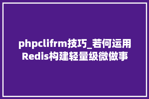 phpclifrm技巧_若何运用Redis构建轻量级微做事