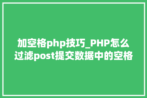 加空格php技巧_PHP怎么过滤post提交数据中的空格