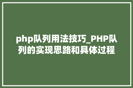 php队列用法技巧_PHP队列的实现思路和具体过程