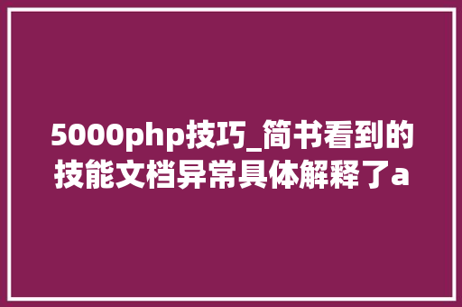5000php技巧_简书看到的技能文档异常具体解释了axios技能值得收藏