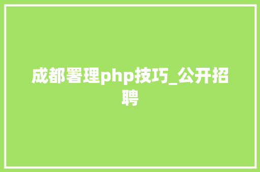 成都署理php技巧_公开招聘