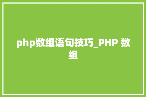 php数组语句技巧_PHP 数组