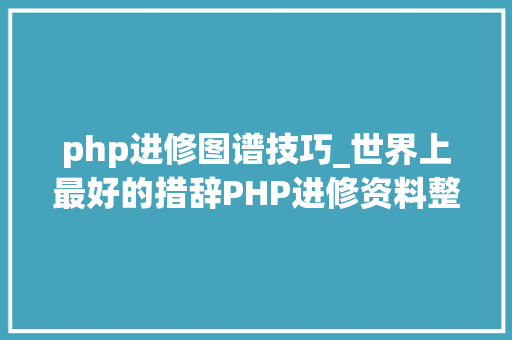 php进修图谱技巧_世界上最好的措辞PHP进修资料整理