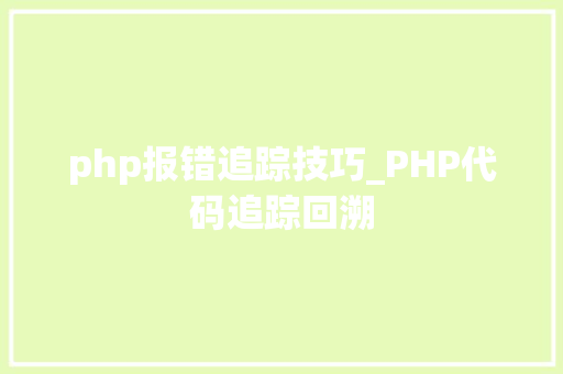 php报错追踪技巧_PHP代码追踪回溯