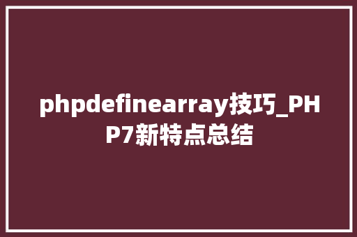 phpdefinearray技巧_PHP7新特点总结