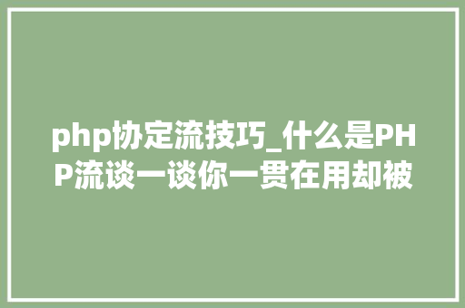php协定流技巧_什么是PHP流谈一谈你一贯在用却被你忽视的流