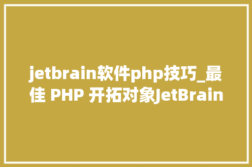 jetbrain软件php技巧_最佳 PHP 开拓对象JetBrains PhpStorm