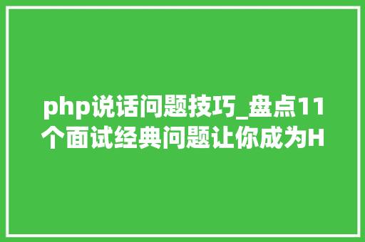 php说话问题技巧_盘点11个面试经典问题让你成为HR最想要的人