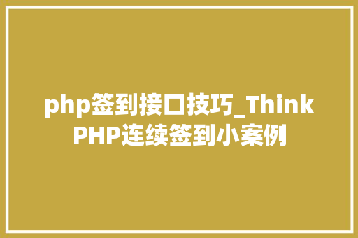 php签到接口技巧_ThinkPHP连续签到小案例