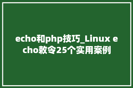echo和php技巧_Linux echo敕令25个实用案例