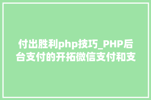付出胜利php技巧_PHP后台支付的开拓微信支付和支付宝支付