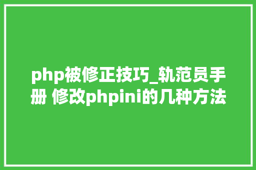 php被修正技巧_轨范员手册 修改phpini的几种方法