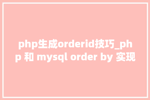 php生成orderid技巧_php 和 mysql order by 实现无限分类